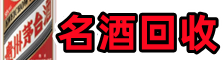 凉山鑫德名酒回收店